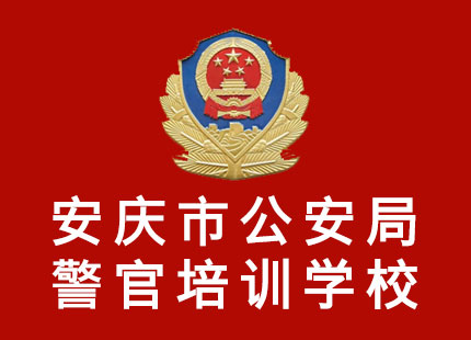 安慶市公安局警官培訓(xùn)學(xué)校 